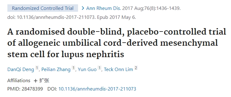 同種異體臍帶間充質(zhì)干細(xì)胞治療狼瘡性腎炎的隨機(jī)雙盲、安慰劑對照試驗(yàn)
