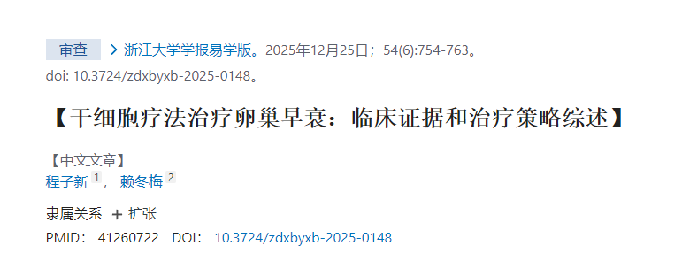 干細(xì)胞療法治療卵巢早衰:臨床證據(jù)和治療策略綜述 干細(xì)胞療法治療卵巢早衰:臨床證據(jù)和治療策略綜述