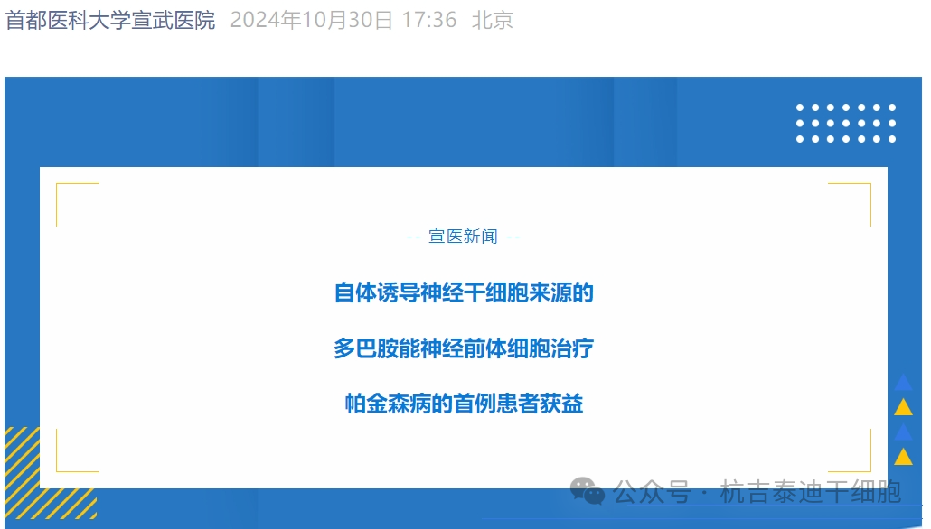 宣武醫(yī)院：自體誘導(dǎo)神經(jīng)干細(xì)胞治療帕金森病的首例患者獲益