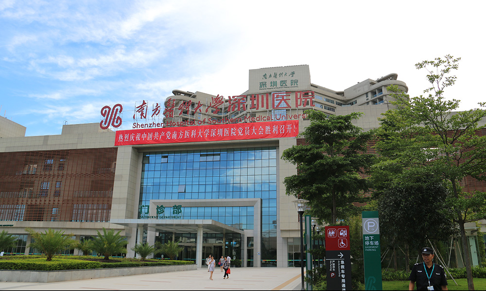 南方醫(yī)科大學深圳醫(yī)院 南方醫(yī)科大學深圳醫(yī)院