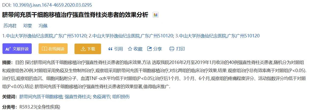 臍帶間充質(zhì)干細(xì)胞移植治療強(qiáng)直性脊柱炎患者的效果分析