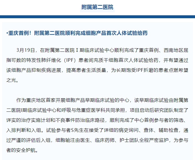 重慶首例！附屬第二醫(yī)院順利完成細(xì)胞產(chǎn)品首次人體試驗給藥