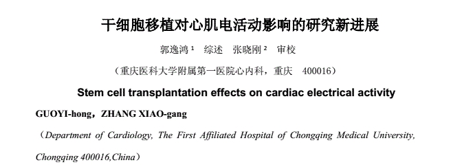 干細(xì)胞移植對心肌電活動影響的研究新進(jìn)展