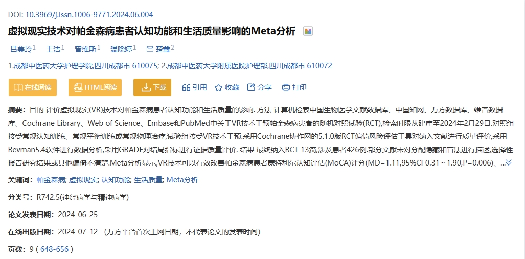 虛擬現(xiàn)實技術(shù)對帕金森病患者認知功能和生活質(zhì)量影響的Meta分析