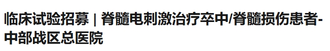 臨床試驗招募|脊髓電刺激治療卒中/脊髓損傷患者,中部戰(zhàn)區(qū)總醫(yī)院