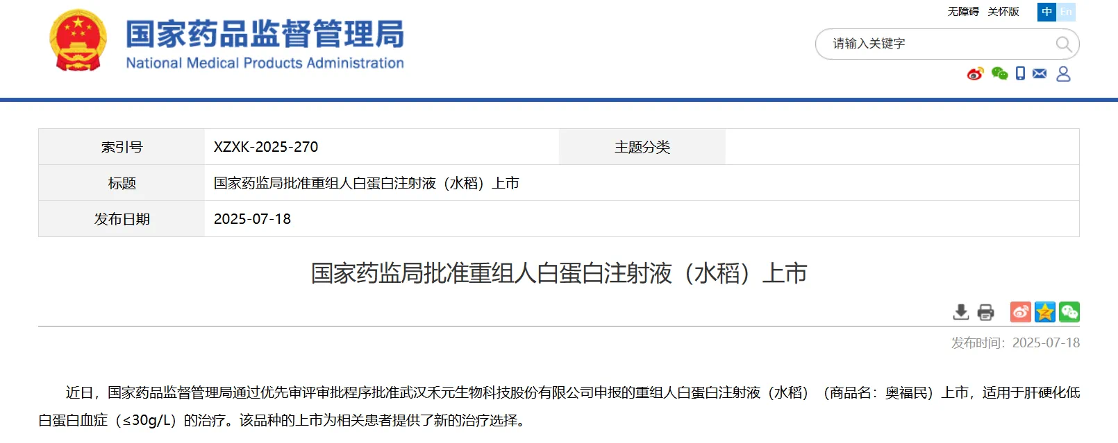 禾元生物申報(bào)的植物源重組人血清白蛋白（HY1001）獲批上市