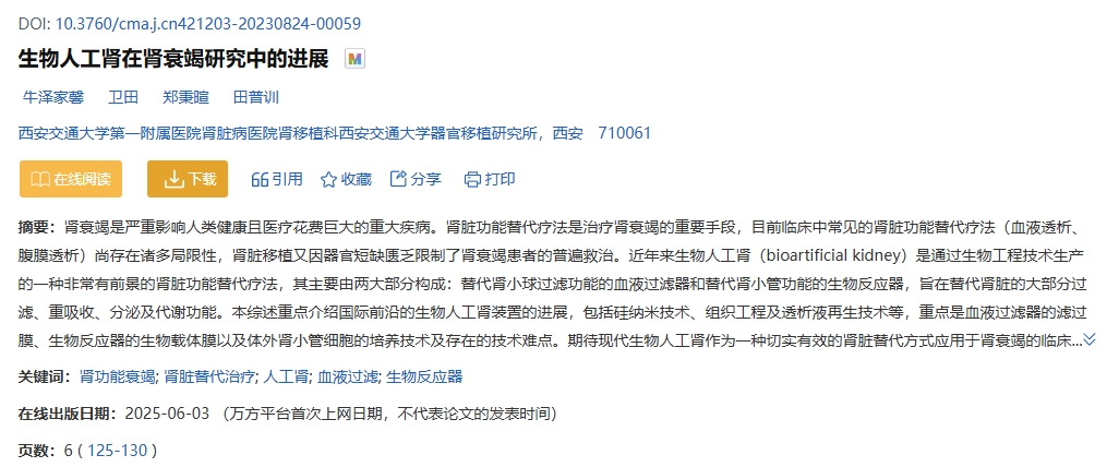 生物人工腎在腎衰竭研究中的進展