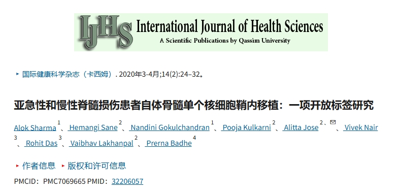 亞急性和慢性脊髓損傷患者鞘內移植自體骨髓單核細胞：一項開放標簽研究。