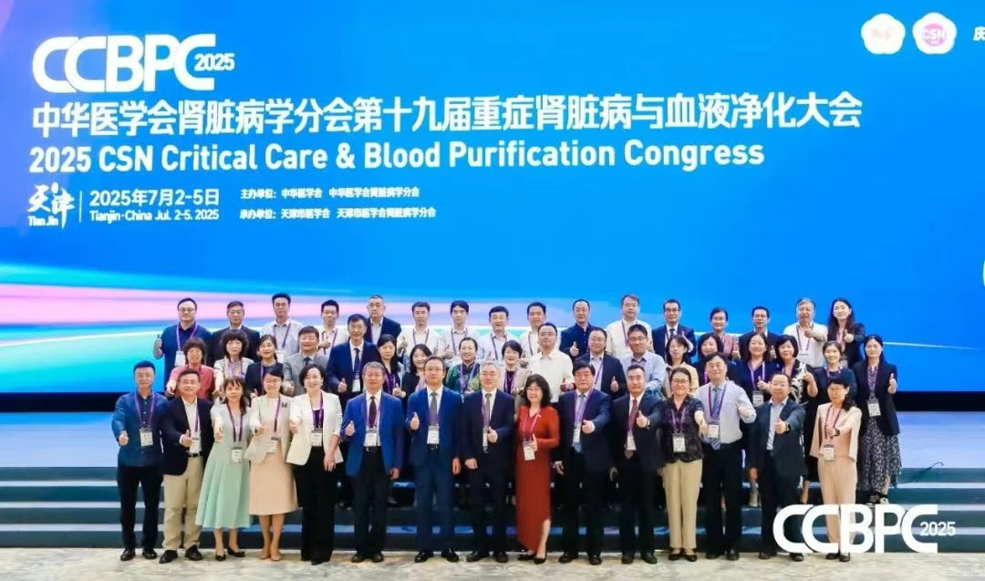 中華醫(yī)學(xué)會(huì)腎臟病學(xué)分會(huì)第十九屆重癥腎臟病與血液凈化大會(huì)（CCBPC 2025）