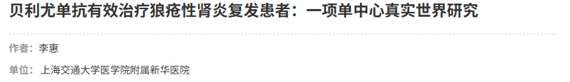 貝利尤單抗有效治療狼瘡性腎炎復(fù)發(fā)患者:一項單中心真實世界研究 貝利尤單抗有效治療狼瘡性腎炎復(fù)發(fā)患者:一項單中心真實世界研究