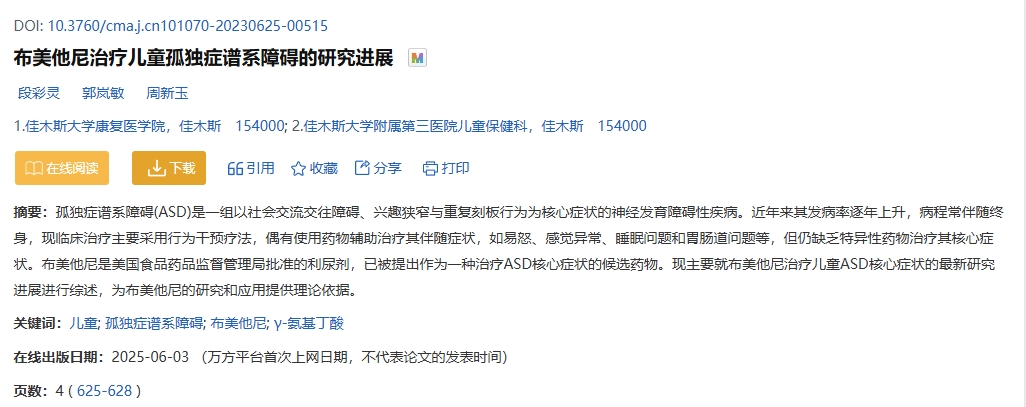 布美他尼治療兒童孤獨(dú)癥譜系障礙的研究進(jìn)展