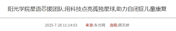 陽(yáng)光學(xué)院星語(yǔ)芯援團(tuán)隊(duì):用科技點(diǎn)亮孤獨(dú)星球,助力自閉癥兒童康復(fù)