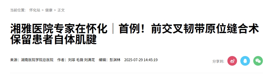 湘雅醫(yī)院專家在懷化│首例！前交叉韌帶原位縫合術(shù)保留患者自體肌腱