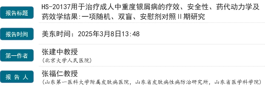 HS-20137用于治療成人中重度銀屑病的療效、安全性、藥代動(dòng)力學(xué)及藥效學(xué)結(jié)果:一項(xiàng)隨機(jī)、雙盲、安慰劑對(duì)照1期研究