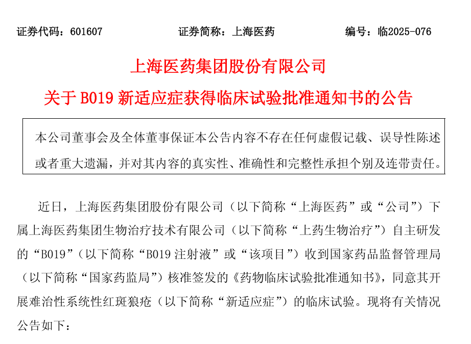 上海醫(yī)藥集團股份有限公司關于 B019 新適應癥獲得臨床試驗批準通知書的公告
