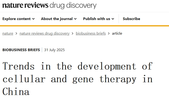 《Nature》子刊分析：中國細(xì)胞和基因治療（CGT）的發(fā)展格局與監(jiān)管演進(jìn)