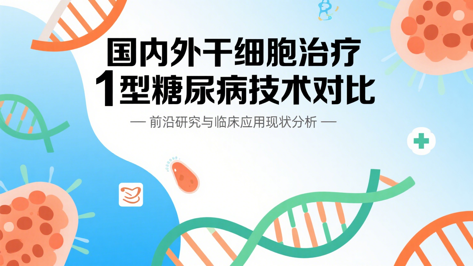 深度調(diào)查：2025國內(nèi)外干細胞治療1型糖尿病技術(shù)有差距嗎？究竟是誰領先？