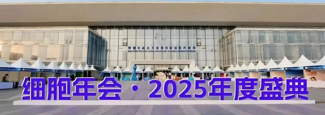 博鰲樂城細(xì)胞年會(huì)2025年度盛典