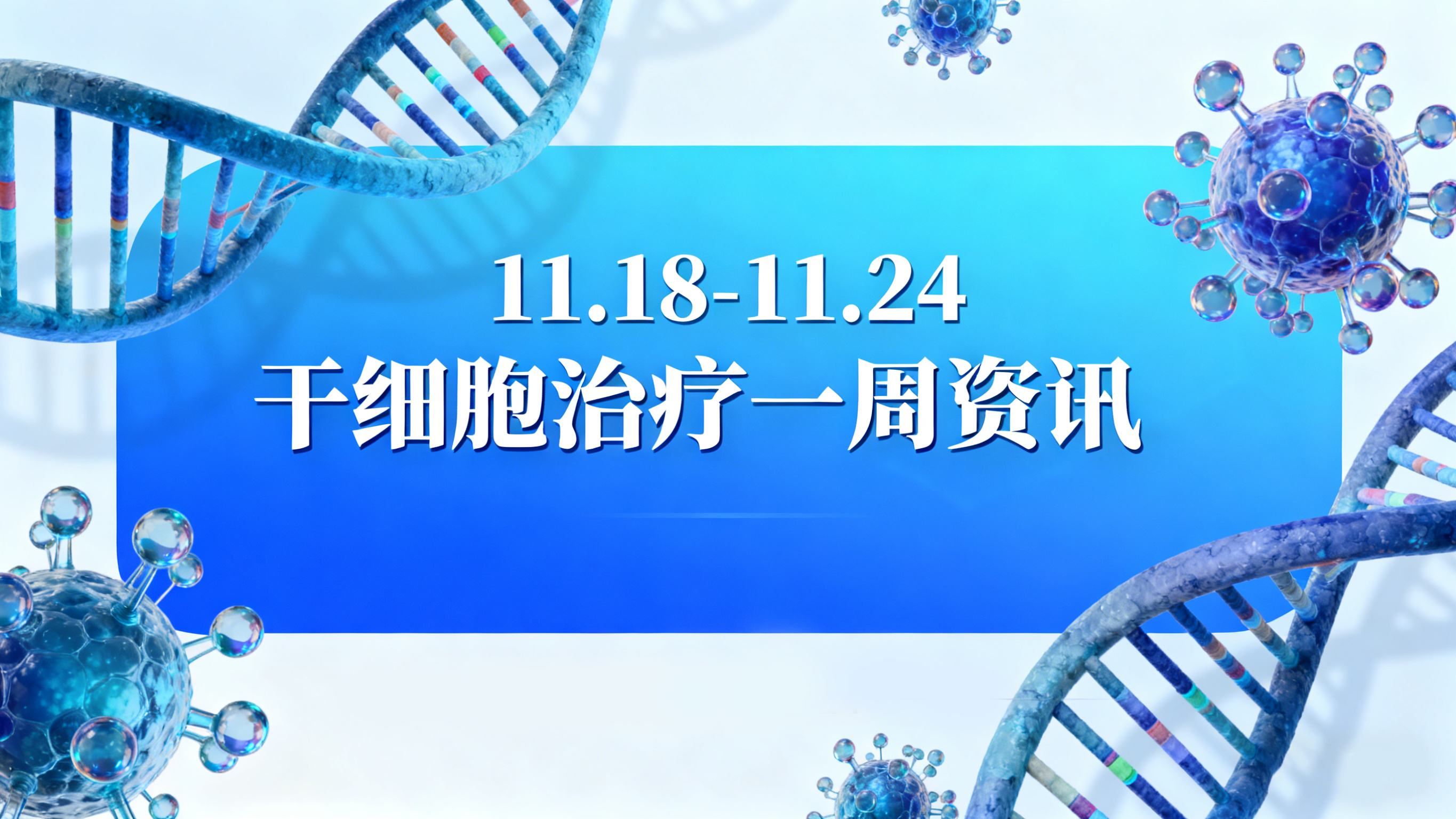 11.18-11.24全球干細胞動態(tài)?|?聚焦肝硬化新療法、院士當選與視力恢復新進展