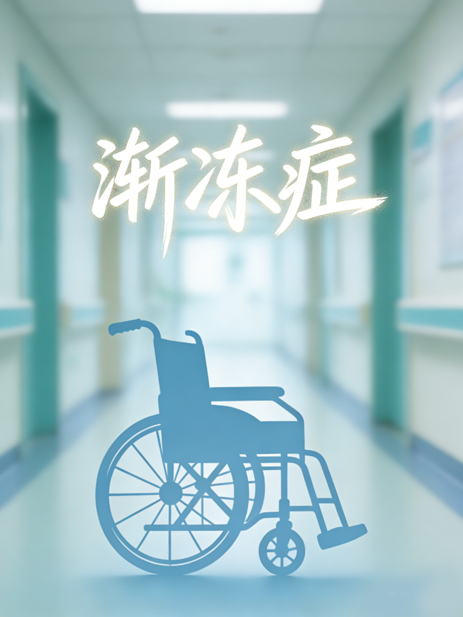 為什么漸凍癥沒有治愈方法？揭開運(yùn)動(dòng)神經(jīng)元死亡的醫(yī)學(xué)難題