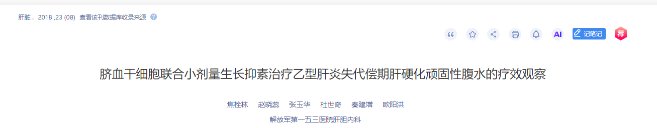 臍血干細(xì)胞聯(lián)合小劑量生長抑素治療乙型肝炎失代償期肝硬化頑固性腹水的療效觀察