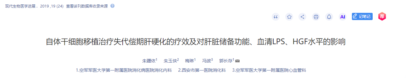 自體干細(xì)胞移植治療失代償期肝硬化的療效及對肝臟儲備功能、血清LPS、HGF水平的影響