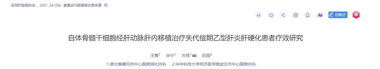 自體骨髓干細(xì)胞經(jīng)肝動脈肝內(nèi)移植治療失代償期乙型肝炎肝硬化患者療效研究