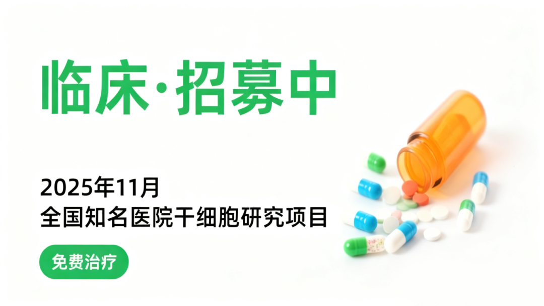 11月干細(xì)胞臨床招募|血液病、糖尿病及肝硬化等10種疾病正在進(jìn)行（附報名方式）