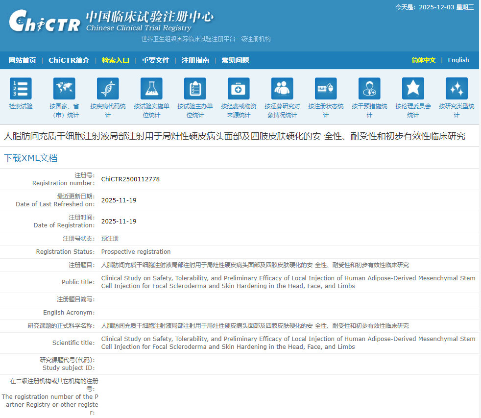 人脂肪間充質(zhì)干細(xì)胞注射液局部注射用于局灶性硬皮病頭面部及四肢皮膚硬化的安全性、耐受性和初步有效性臨床研究