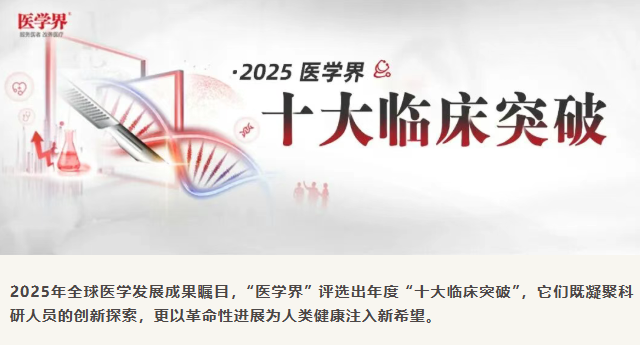 2025年全球十大臨床突破揭曉：3項(xiàng)細(xì)胞療法上榜，聚焦帕金森、1型糖尿病與紅斑狼瘡治療