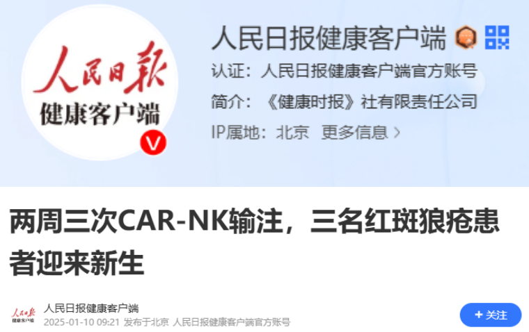 兩周三次CAR-NK輸注，三名紅斑狼瘡患者迎來(lái)新生